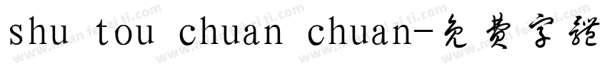 shu tou chuan chuan字体转换